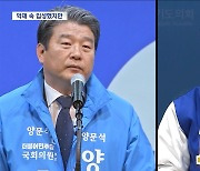 논란 속 '양문석'·'김준혁' 잇따라 국회로‥민주 "꽤 많은 의석 잃어"