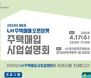 LH, 오는 17일 주택매입 사업설명회 개최