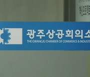 광주상의 "국회의원 당선인 경제 공약 조속 이행을"