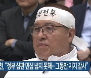 [총선] 정운천 “정부 심판 민심 넘지 못해…그동안 지지 감사”