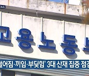 ‘떨어짐·끼임·부딪힘’ 3대 산재 집중 점검