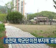 [여기는 전남] 순천대, 학군단 이전 부지에 ‘공동체 공유정원’ 외