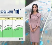 [날씨] 제주 내일 오후부터 중산간 이상, 남부 중심 ‘비’…낮 동안 포근