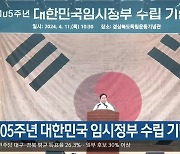 [여기는 안동] 제105주년 대한민국 임시정부 수립 기념식 외