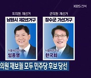 전북 광역·기초의원 재보궐 모두 민주당 후보 당선