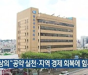 [간추린 단신] 광주상의 “공약 실천·지역 경제 회복에 힘써야” 외