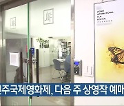 전주국제영화제, 다음 주 상영작 예매