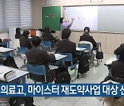 [여기는 원주] 원주의료고, 마이스터 재도약사업 대상 선정 외