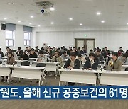 [간추린 소식] 강원도, 올해 신규 공중보건의 61명 배치 외