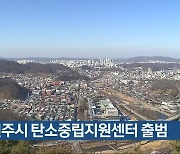 전주시 탄소중립지원센터 출범