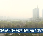 “최근 5년 사이 전북 초미세먼지 농도 가장 낮아”