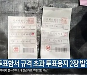 대구 투표함서 규격 초과 투표용지 2장 발견