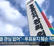 [총선] “재보궐 관심 없어”…투표용지 훼손 적발