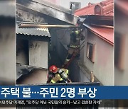 포항 주택 불…주민 2명 부상