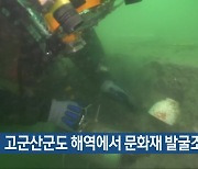 고군산군도 해역에서 문화재 발굴조사