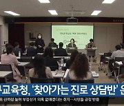 대구교육청, ‘찾아가는 진로 상담반’ 운영