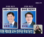 전북 광역·기초의원 재보궐 모두 민주당 후보 당선