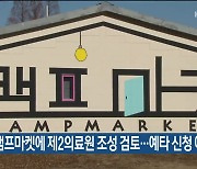 인천시 “캠프마켓에 제2의료원 조성 검토…예타 신청 예정”