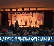 제105주년 대한민국 임시정부 수립 기념식 열려