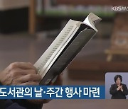 부산교육청, 도서관의 날·주간 행사 마련