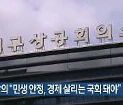 대구상의 “민생 안정, 경제 살리는 국회 돼야”