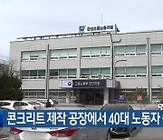 콘크리트 제작 공장에서 40대 노동자 숨져