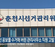 [총선] 총선 공보물 수거해 버린 관리사무소 직원 고발