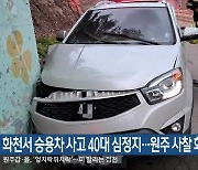 화천서 승용차 사고 40대 심정지…원주 사찰 화재