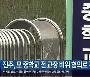 진주, 모 중학교 전 교장 비위 혐의로 구속