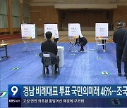 [총선] 경남 비례대표 투표 국민의미래 46%…조국혁신당 ‘선전’