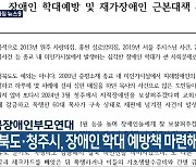 충북장애인부모연대 “충북도·청주시, 장애인 학대 예방책 마련해야”