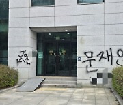 검찰청 벽에 문 前대통령 욕설 쓴 남성 체포