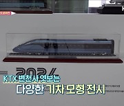 속도 혁명 'KTX 개통' 20주년 기념전 눈길 끌어