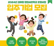 '김해형 창업사관학교' 지역 우수 창업기업 육성 '효자' 역할