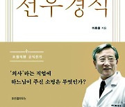 가난하고 아픈 사람들의 이웃… ‘영등포의 슈바이처’ 선우경식의 삶