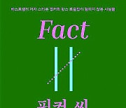 [200자 읽기] ‘팩트물신주의’의 위험성 경고