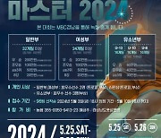 ‘MBC경남 전국풋살마스터 2024’ 개최