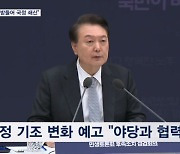 윤 대통령 "국민 뜻 받들어 국정 쇄신" 이재명 대표 만나나