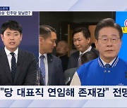 [4·10 총선][뉴스추적] '이재명 체제' 굳힌 더불어민주당의 앞날은?