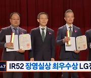 IR52 장영실상 최우수상에 LG전자 수상