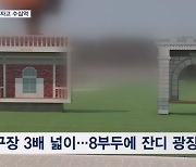 "볼 것도 할 것도 없이"…고작 2년 개방하자고 수십억