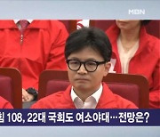 민주 175 vs 국힘 108 22대 국회도 여소야대…전망은? [뉴스와이드]