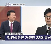 22대 국회도 여소야대…여당 패배 결정타는? [뉴스와이드]