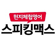 스피킹맥스, 4년 연속 흑자 ‘역대 최고 실적 달성’