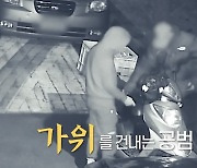 주차된 차 손잡이 '딸깍딸깍'…10대 절도 행각, CCTV에 딱 걸렸다