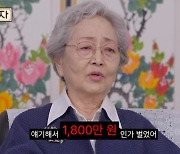 김영옥 "전원주처럼 살긴 싫다"…'자산 30억' 안 부러운 이유?