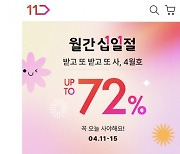 "에어컨 최저가"… 11번가 초여름 상품 최대 72% 할인