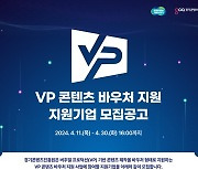 경콘진,버추얼 프로덕션(VP)콘텐츠 제작 기업 선발