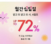 "최대 72% 할인" 11번가 '월간 십일절', 초여름 상품 할인 판매