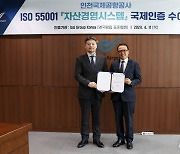 인천국제공항공사, BSI 'ISO55001' 인증